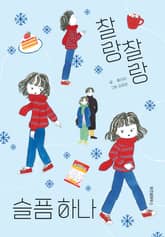 찰랑찰랑 슬픔 하나 표지 이미지