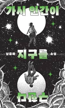 가시 인간이 지구를 구한다