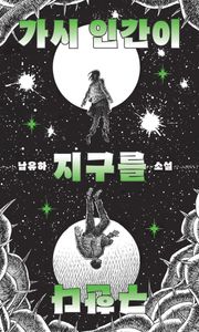 가시 인간이 지구를 구한다
