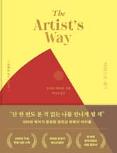 아티스트 웨이 표지 이미지