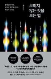 보이지 않는 것을 보는 법 표지 이미지
