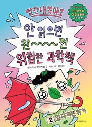 빨간내복야코 안 읽으면 완전 위험한 과학책 2