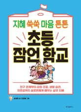 지혜 쑥쑥 마음 튼튼 초등 잠언 학교 표지 이미지