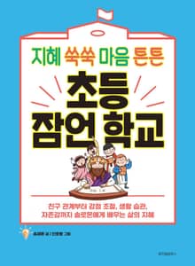 지혜 쑥쑥 마음 튼튼 초등 잠언 학교