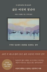 삶은 여전히 빛난다 표지 이미지