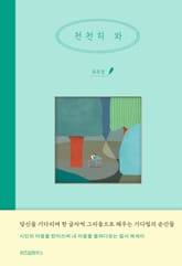 천천히 와 표지 이미지