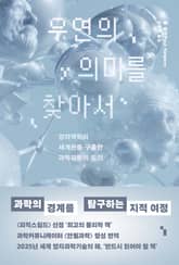 우연의 의미를 찾아서 표지 이미지