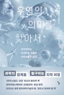 우연의 의미를 찾아서