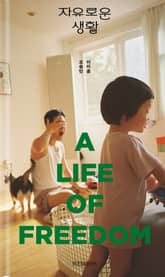 자유로운 생활 표지 이미지