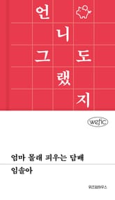 엄마 몰래 피우는 담배 표지 이미지