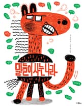 말들이 사는 나라 표지 이미지