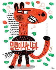 말들이 사는 나라