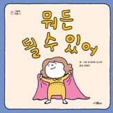 뭐든 될 수 있어 표지 이미지