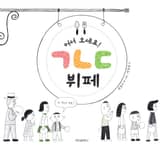 어서 오세요! ㄱㄴㄷ 뷔페 표지 이미지