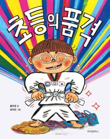 초등의 품격
