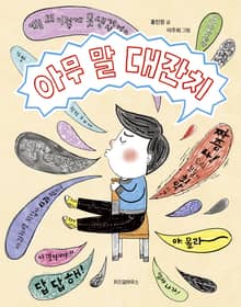 아무말 대잔치