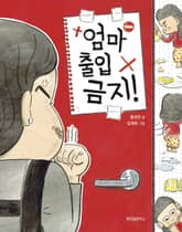 엄마 출입 금지! 표지 이미지