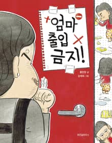 엄마 출입 금지!