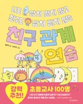 나도 상처 받지 않고 친구도 상처 받지 않는 친구 관계 연습 표지 이미지