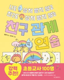나도 상처 받지 않고 친구도 상처 받지 않는 친구 관계 연습