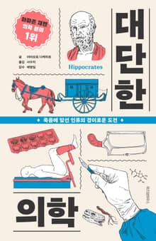 대단한 의학