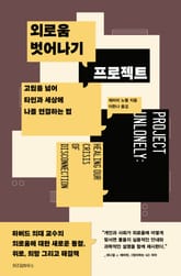 외로움 벗어나기 프로젝트 표지 이미지