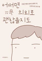 어쩌면 의외로 괜찮을지도 표지 이미지