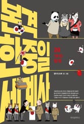 본격 한중일 세계사 20 표지 이미지