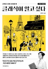 클래식이 알고 싶다 표지 이미지