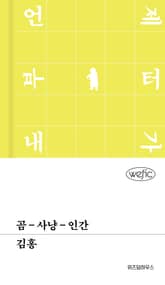 곰-사냥-인간 표지 이미지