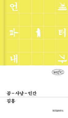 곰-사냥-인간