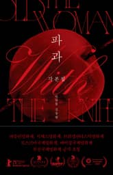 파과 각본집 표지 이미지