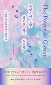 끝맺음에 서툰 당신을 위한 심리학 표지 이미지