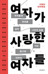 여자가 사랑한 여자들 표지 이미지