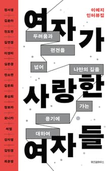 여자가 사랑한 여자들