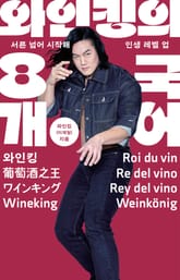와인킹의 8개 국어 표지 이미지