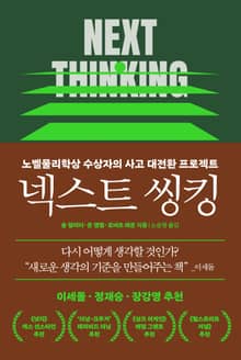 넥스트 씽킹