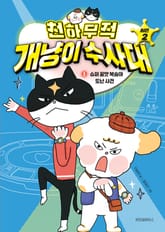 천하무적 개냥이 수사대 시즌2 1 표지 이미지