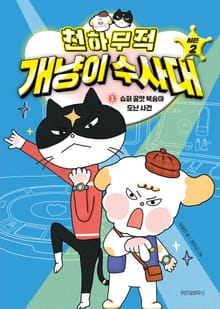 천하무적 개냥이 수사대 시즌2 1
