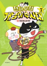 천하무적 개냥이 수사대 시즌2 2 표지 이미지