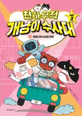 천하무적 개냥이 수사대 시즌2 3 표지 이미지