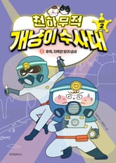 천하무적 개냥이 수사대 시즌2 4 표지 이미지