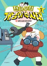 천하무적 개냥이 수사대 시즌2 5 표지 이미지