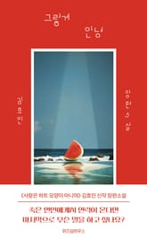 그렇게 안녕 표지 이미지