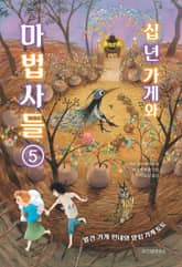 십 년 가게와 마법사들 5 표지 이미지