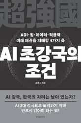 AI 초강국의 조건 표지 이미지