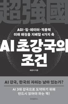 AI 초강국의 조건