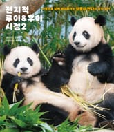 전지적 루이&후이 시점 2 표지 이미지