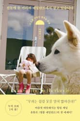 진돗개 두 마리와 네덜란드에서 살고 있습니다 표지 이미지