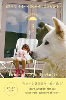 진돗개 두 마리와 네덜란드에서 살고 있습니다